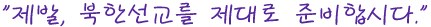 "제발, 북한 선교를 제대로 준비합시다."