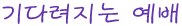 기다려지는 예배