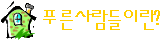 푸른사람들