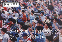 5월18일 도청앞, 진상규명·책임자처벌을 외치는 대학생들