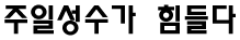 주일성수가 힘들다