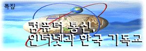 컴퓨터 통신, 인터넷과 한국 기독교