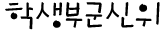 학생부군신위
