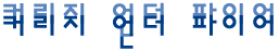 커리지 언더 파이어