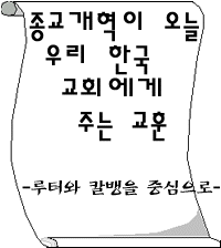 종교계혁이 오늘 우리에게....