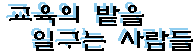 교육의 밭을 일구는 사람들