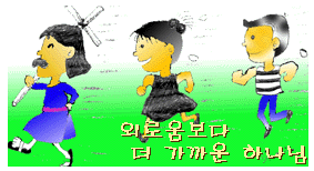 외로움 보다 더 가까운 하나님