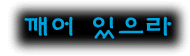 깨워있으라