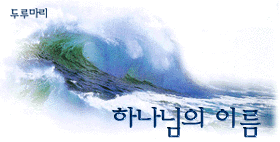 하나님의 이름