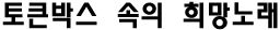 토큰박스 속의 희망노래