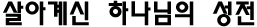 살아계신 하나님의 성전