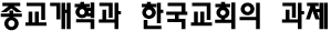 종교개혁과 한국교회의 과제