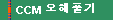  CCM 오해풀기 