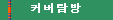  커버탐방 