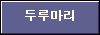  두루마리 