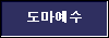  도마예수 