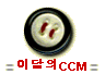  이달의CCM 