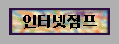  인터넷점프 