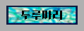  두루마리 