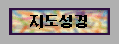  지도성경 
