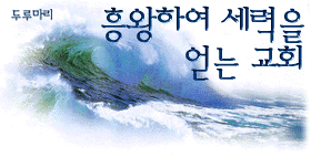 흥왕하여 세력을 얻는 교회