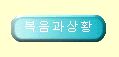  복음과상황 