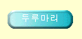  두루마리 