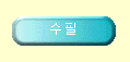  수필 