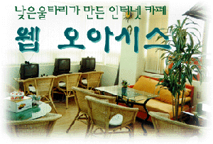 웹 오아시스