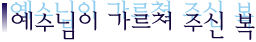 예수님이 가르쳐 주신 복