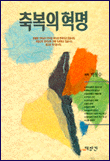 박철수 목사 저 "축복의 혁명" 표지. 대장간 발행