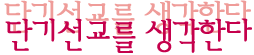 단기선교를 생각한다