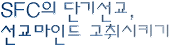 SFC의 단기선교, 선교마인드 고취시키기