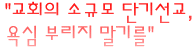 교회의 소규모 단기선교, 욕심 부리지 말기를