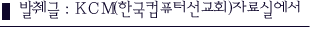 발췌글 : KCM 자료실에서