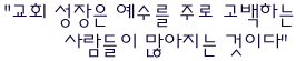 교회 성장은 예수를 주로 고백하는 사람들이 많아지는 것이다.