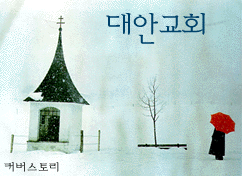 대안교회