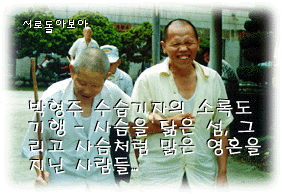 박형주 수습기자의 소록도 기행 - 사슴을 닮은 섬, 그리고 사슴처럼 맑은 영혼을 지닌 사람들...