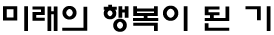 미래의 행복이 된 기