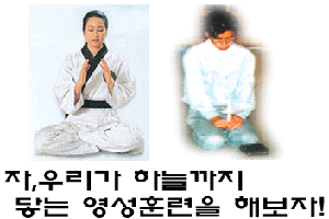 자 우리가 하늘까지 닿는 영성훈련을 해보자!