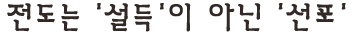 전도는 '설득'이 아닌 '선포'