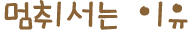 멈취서는 이유