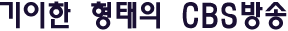 기이한 형태의 CBS방송
