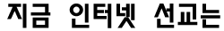 지금 인터넷 선교는