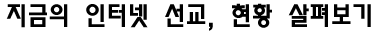 지금의 인터넷 선교, 현황 살펴보기