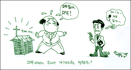 IMF시대에 우리가 나가야할 방향은?