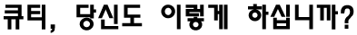 큐티, 당신도 이렇게 하십니까?