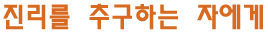진리를 추구하는 자에게