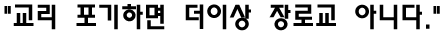 "교리 포기하면 더 이상 장로교 아니다."