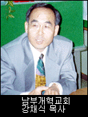 남부개혁교회 강채식 목사